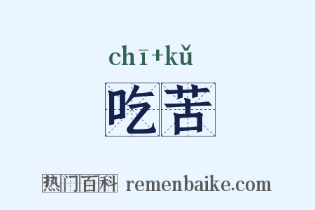 吃苦是什么意思的图片